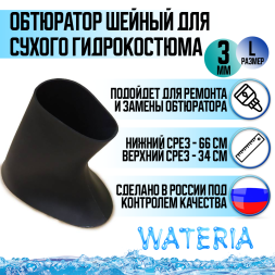 Обтюратор шейный для сухого гидрокостюма из неопрена