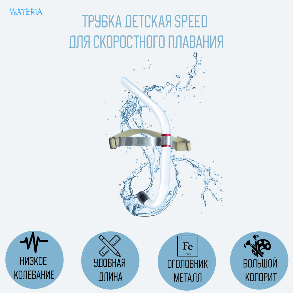 Трубка Speed цветная для скоростного плавания, детская 