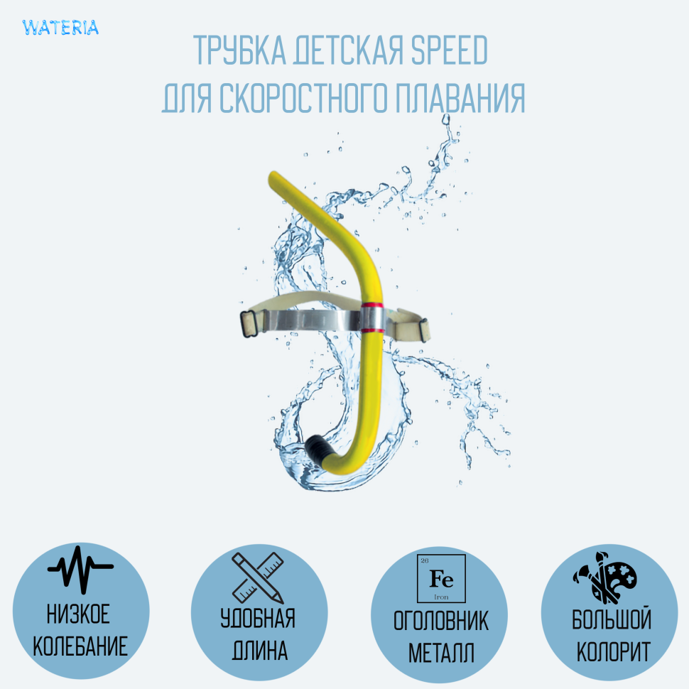 Трубка Speed цветная для скоростного плавания, детская 