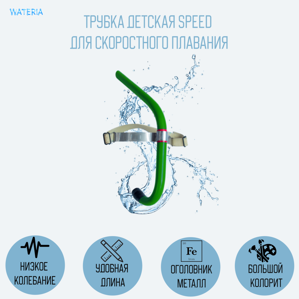 Трубка Speed цветная для скоростного плавания, детская 