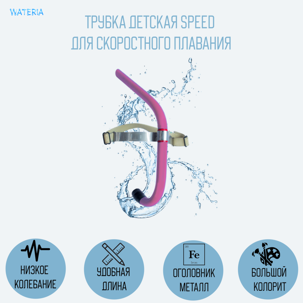 Трубка Speed цветная для скоростного плавания, детская 