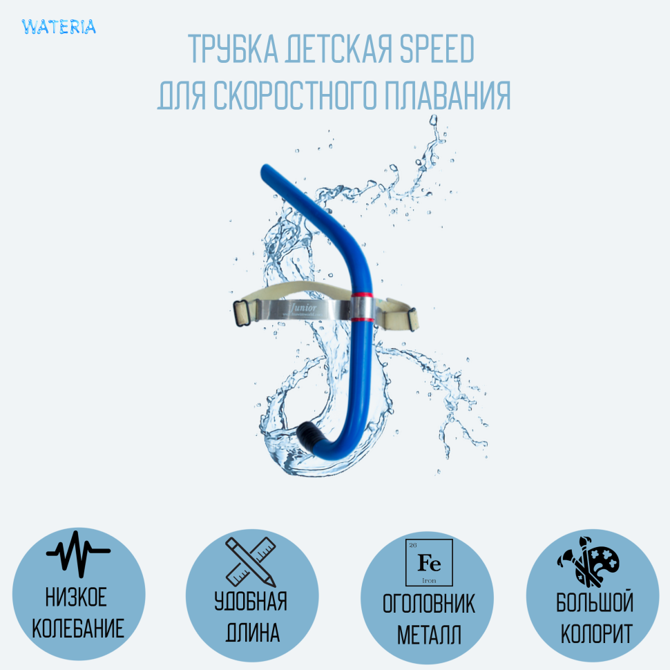Трубка Speed цветная для скоростного плавания, детская 