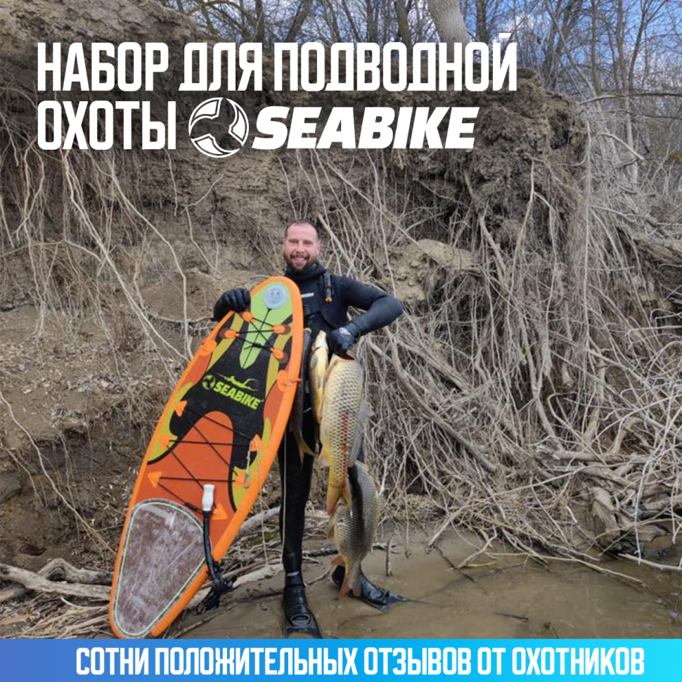 Набор для подводной охоты SEABIKE