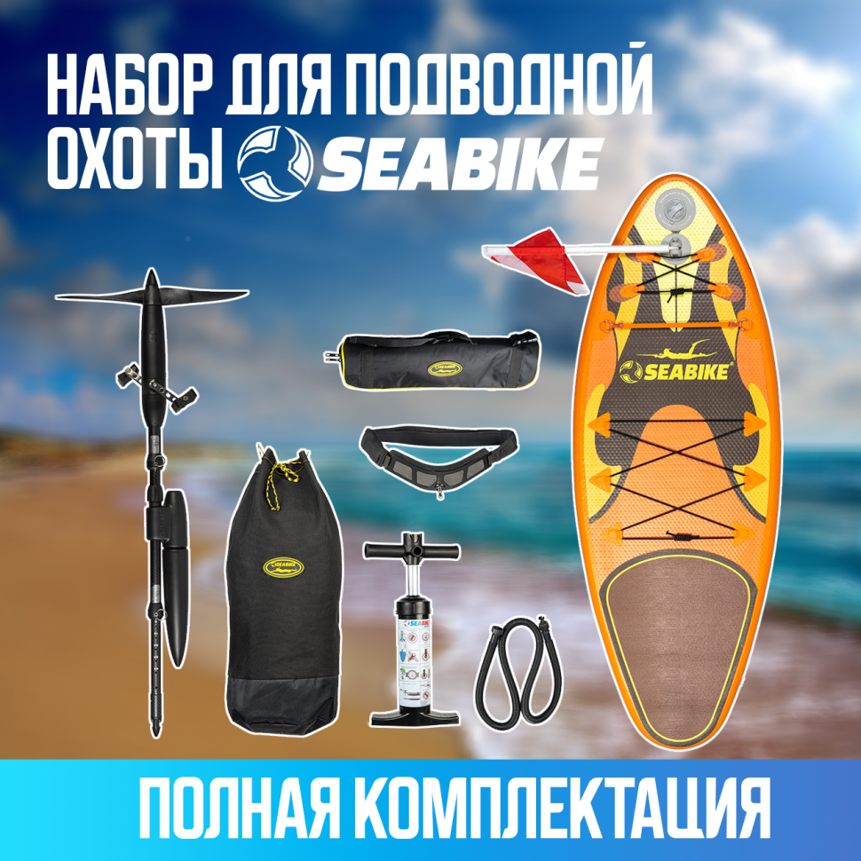 Набор для подводной охоты SEABIKE