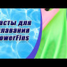 Биласты PowerFins (зеленые)